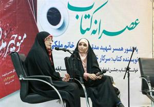 تجلیل از همسر شهید مدق در «عصرانه کتاب»
