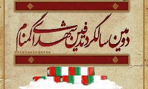 برگزاری دومین سالگرد تدفین شهدای گمنام بوستان شغاب در بوشهر