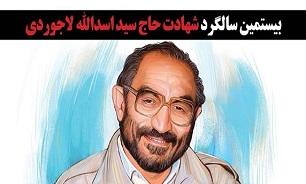 آیین گرامیداشت شهید لاجوردی برگزار شد