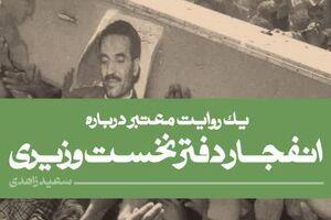 «یک روایت معتبر درباره انفجار نخست‌وزیری» منتشر شد