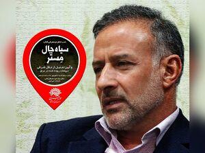 سرهنگی در کرمانشاه از «سیاه‌چال مِستر» می‌گوید