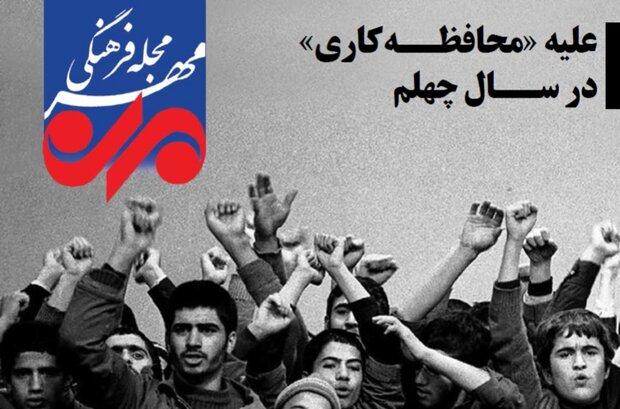 انتشار مجله الکترونیکی «علیه محافظه‌کاری در سال چهلم»
