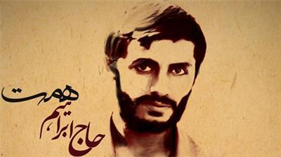 شهید والامقام محمد ابراهیم همت