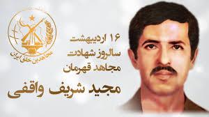  آغاز اضمحلال سازمان منافقین با ترور «مجید شریف‌واقفی»