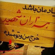 چهره شهدا را دست‌نیافتنی ترسیم نکنیم