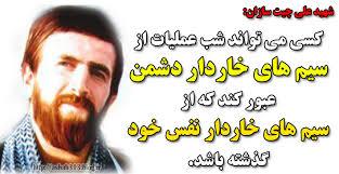 شهیدی که توانست راهکار عبور از معبر خطرناک دنیا را بیاموزد