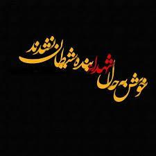 درود بر شما امت خوب که همیشه در صحنه حاضرید