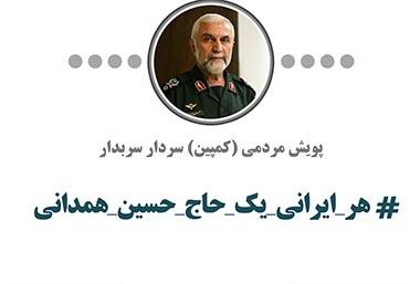 همرزمان شهید همدانی به کمپین هر ایرانی یک حاج حسین همدانی پیوستند/ سری نهم
