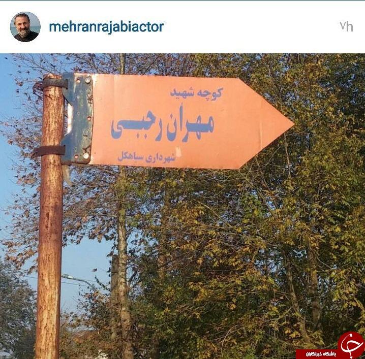 مهران رجبی به شهدا پیوست/عکس