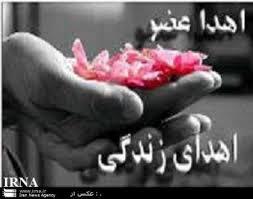 معلم جانباز سبزوار با اهداء اعضای بدن خود ، حماسه عشق را دوباره تکرار کرد