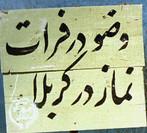 عکس/ وضو در فرات، نماز در کربلا