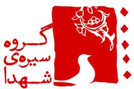 معرفی سیره عملی شهدا شکننده ی تهدیدها و تحریم ها