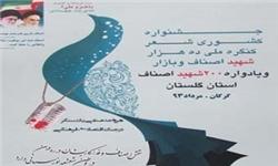 جشنواره شعر 10 هزار شهید اصناف و بازار کشور در گلستان برگزار می‎شود