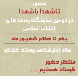 حضور سایت در دومین نمایشگاه رسانه های دیجیتال انقلاب اسلامی