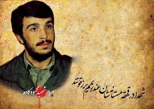 هر وقت حجابت  را درست کردی بیا/ شهید محمود کاوه