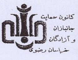 درخواست جمعی از ایثارگران خراسان رضوی از شهیدی