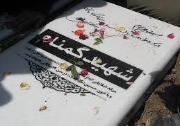 شناسایی هویت یکی از دو شهید گمنام شهر محمدیه