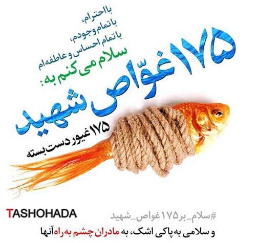 یارانی از آن 175 غواص شهید دست بسته که زنده اند!