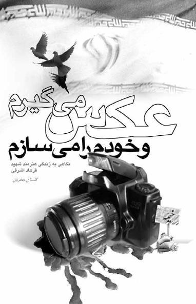 عكس مي‌گيرم و خودم را مي‌سازم