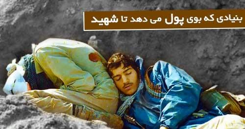 بنیادی که بوی "پول" می دهد تا "شهید"...! 