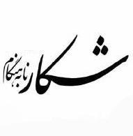 شكار نا به‌هنگام