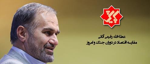  بررسی احساس رفاه مردم در دوران جنگ و امروز/ اقتصاد ایران چقدر تغییر کرده است؟