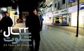 «​​33 سال سکوت» یک جانباز پناهنده​