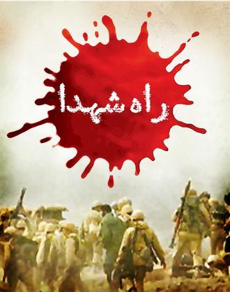 ارتباطات اجتماعی شهدا