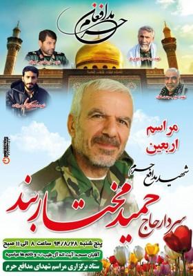 اربعین شهید مدافع حرم « حمید مختاربند » در شوشتر برگزار می‌شود