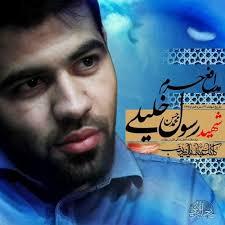 دلنوشته شهید رسول خلیلی