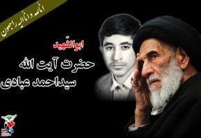 فقیه زاهد و عارف متقی ابوالشهید، حضرت آیت‌الله حاج سید احمد عبادی، به فرزند شهیدش پیوست