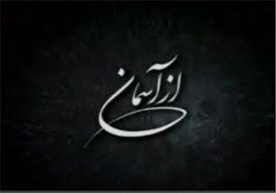 روایت فعالیت‌های نویسنده و راوی جانباز دفاع مقدس در «از آسمان»