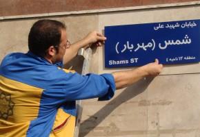 نامگذاری خیابان مهربار به نام شهید علی شمس