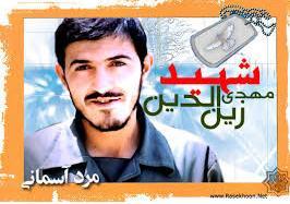 خاطره ای متفاوت درمورد شهید زین الدین