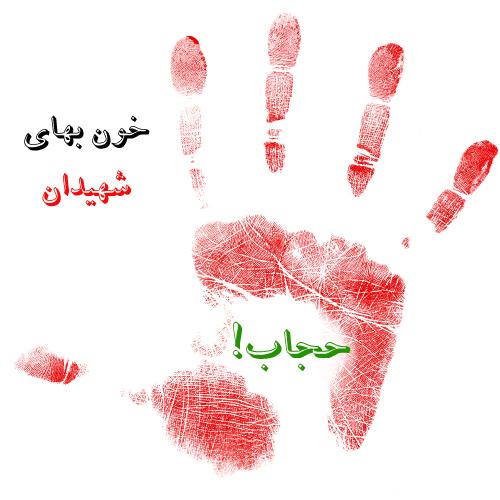 با رعایت حجابت قلب رزمنده ها را شاد کن!