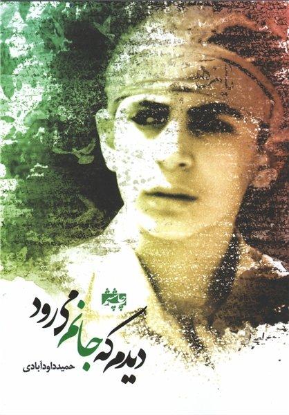 برش هایی خواندنی از کتاب «دیدم که جانم می‌رود»