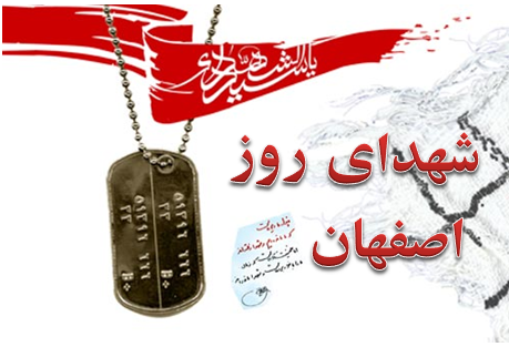 شهدای چهارم اردیبهشت استان اصفهان