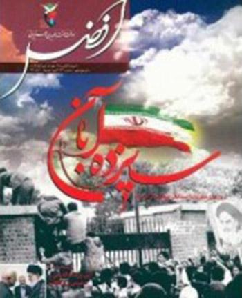 یکصد و نود و نهمین شماره نشریه افضل منتشر شد