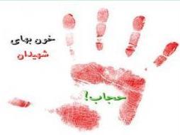 حجاب در وصیت نامه شهدا