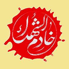 خادم الشهدايي كه شهيد شد