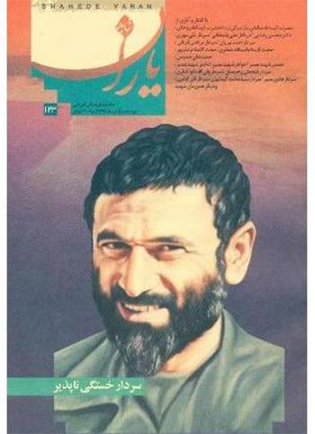 «شاهد یاران» یادمان سردار شهید حاج حسین بصیر منتشر شد