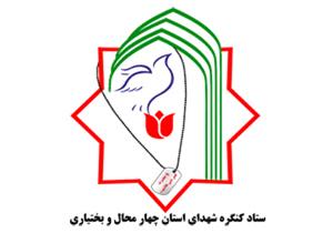 ۱۷۰۰ نفر از جوانان در خدمت کنگره بزرگ شهدای استان چهار محال و بختیاری خواهند بود