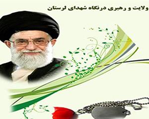 ولایت و رهبری در کلام شهدا