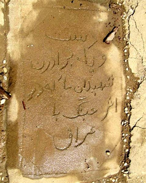 یک گلزار شهدای متفاوت در دزفول