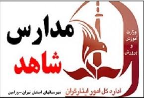 مدارس شاهد به عنوان نماد فرهنگ ایثار و شهادت برای همیشه ماندگار خواهند بود