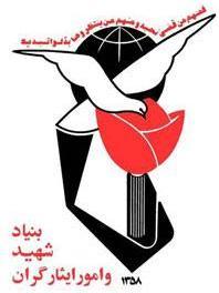 آشنایی با قانون اساسنامه بنیاد شهید