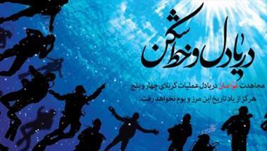 غواصان شهید، مصداق «حَسُنَ أُولَـئِکَ رَفِیقًا» هستند
