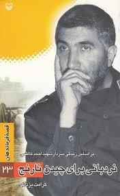 زندگی سردار شهید کاظمی در یک اثر داستانی