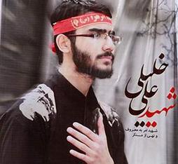 عدم موافقت بنیاد شهید با احراز شهادت علی خلیلی