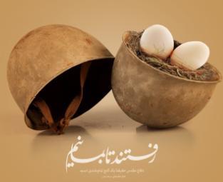 پوستر / رفتند تا بمانیم